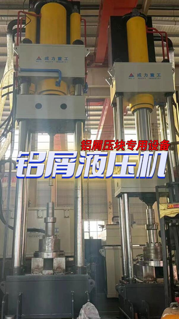 铝屑液压机加工自动化